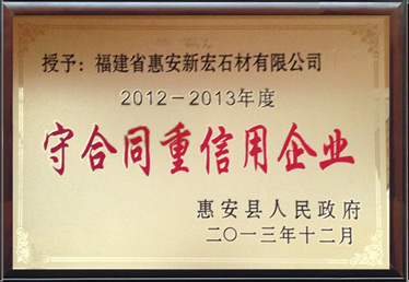 守合同重信用单位2012-2013年度