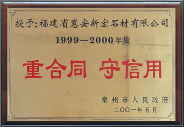 守合同重信用单位1999-2000年度