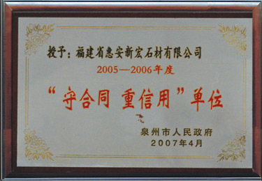 守合同重信用单位2005-2006年度